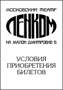 Условия приобретения билетов в театр Ленком